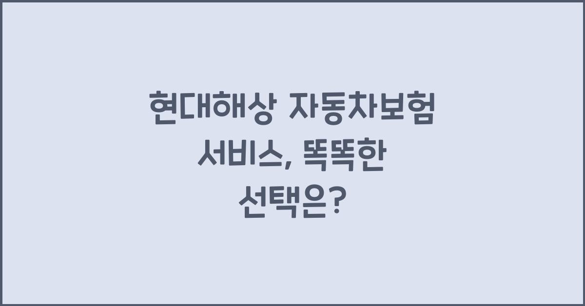 현대해상 자동차보험 서비스