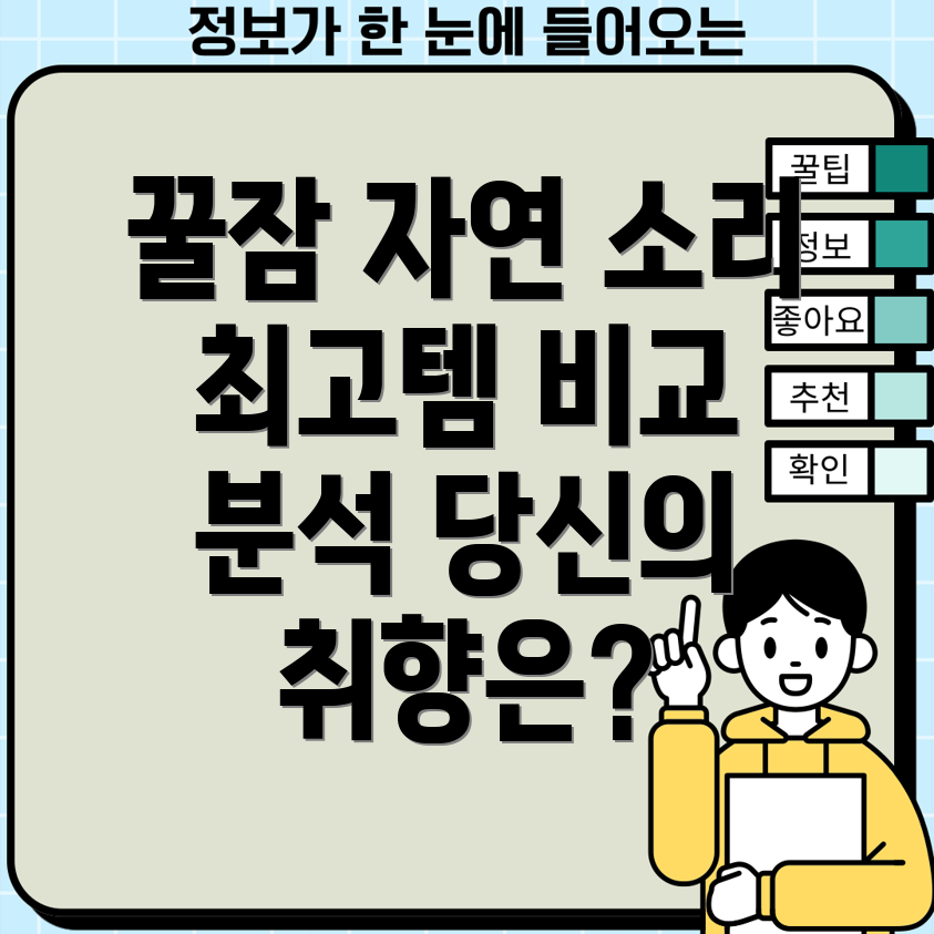 꿀잠자연소리품격을높이는5가지아이템비교분석당신의취향에맞는최고의선택은