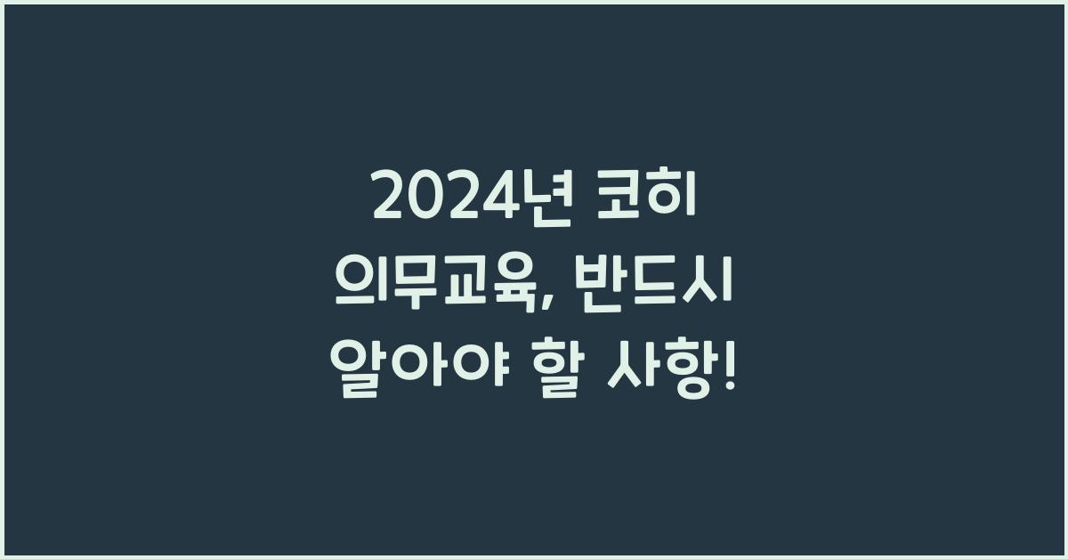 코히 의무교육