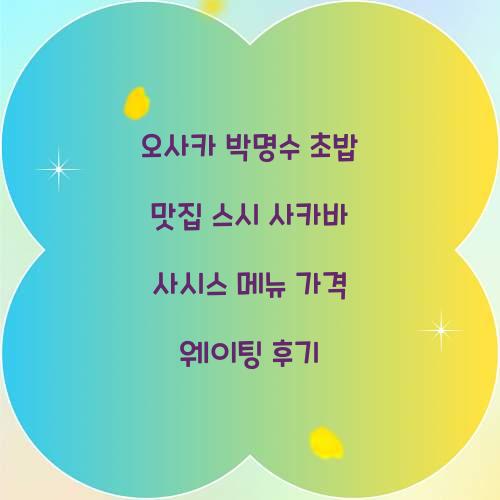 오사카 박명수 초밥 맛집