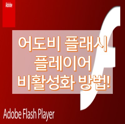 어도비 플래시 플레이어 삭제 방법
