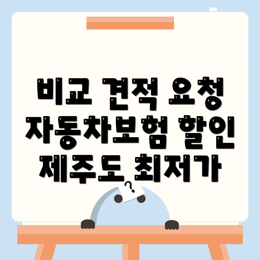 제주도 자동차보험