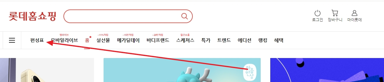 홈페이지 상단 메뉴에서 방송 일정 확인 메뉴를 선택하는 모습