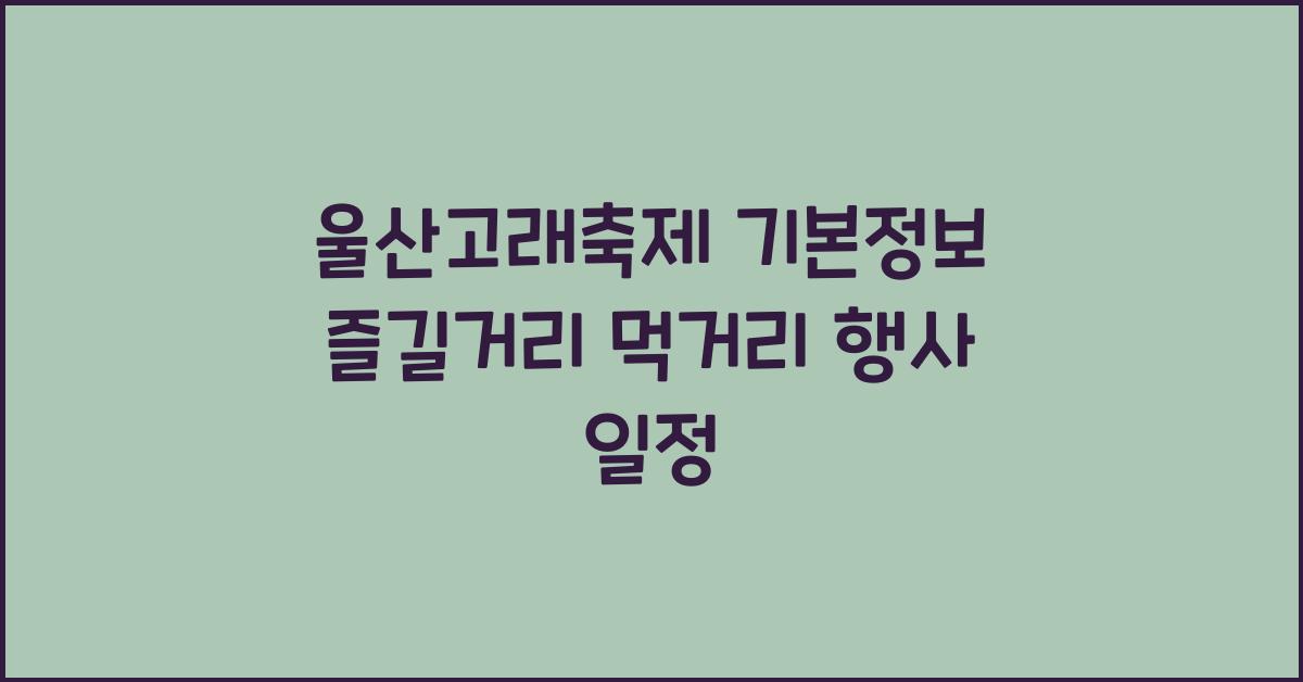 울산고래축제 기본정보