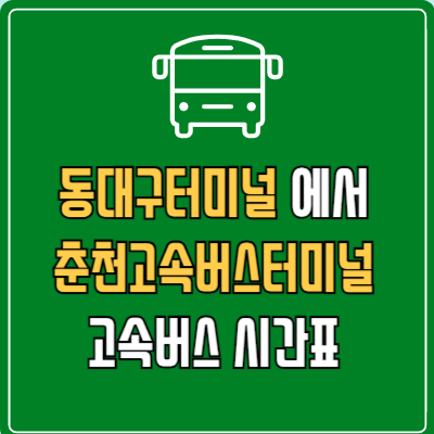 동대구터미널에서 춘천고속버스터미널 고속버스 시간표 요금 예매
