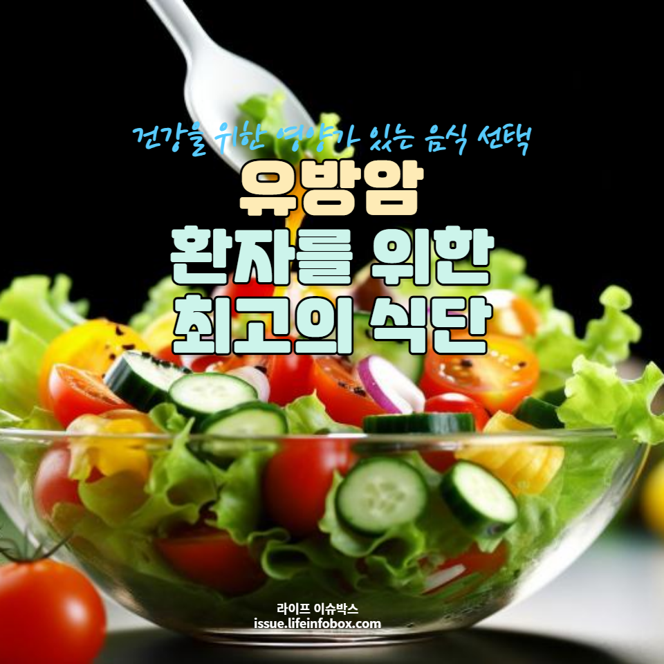 유방암에 좋은 음식&#44; 건강한 식생활을 통한 면역력 강화와 항암 영양소의 중요성
