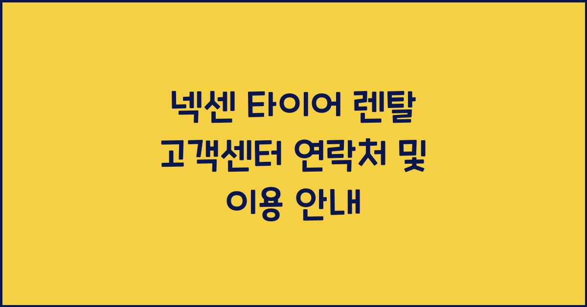 넥센 타이어 렌탈 고객센터 연락처