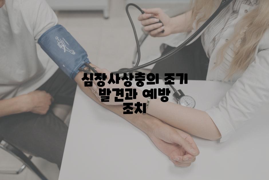 심장사상충의 조기 발견과 예방 조치
