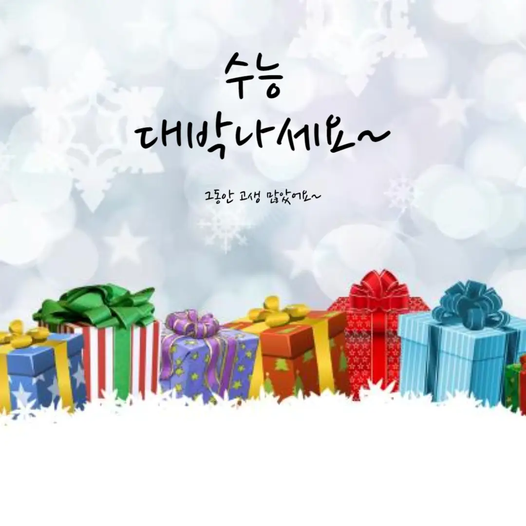 수능 선물 추천