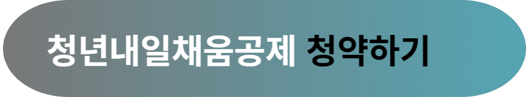 청년내일채움공제 2023년 달라진 자격조건 및 신청방법
