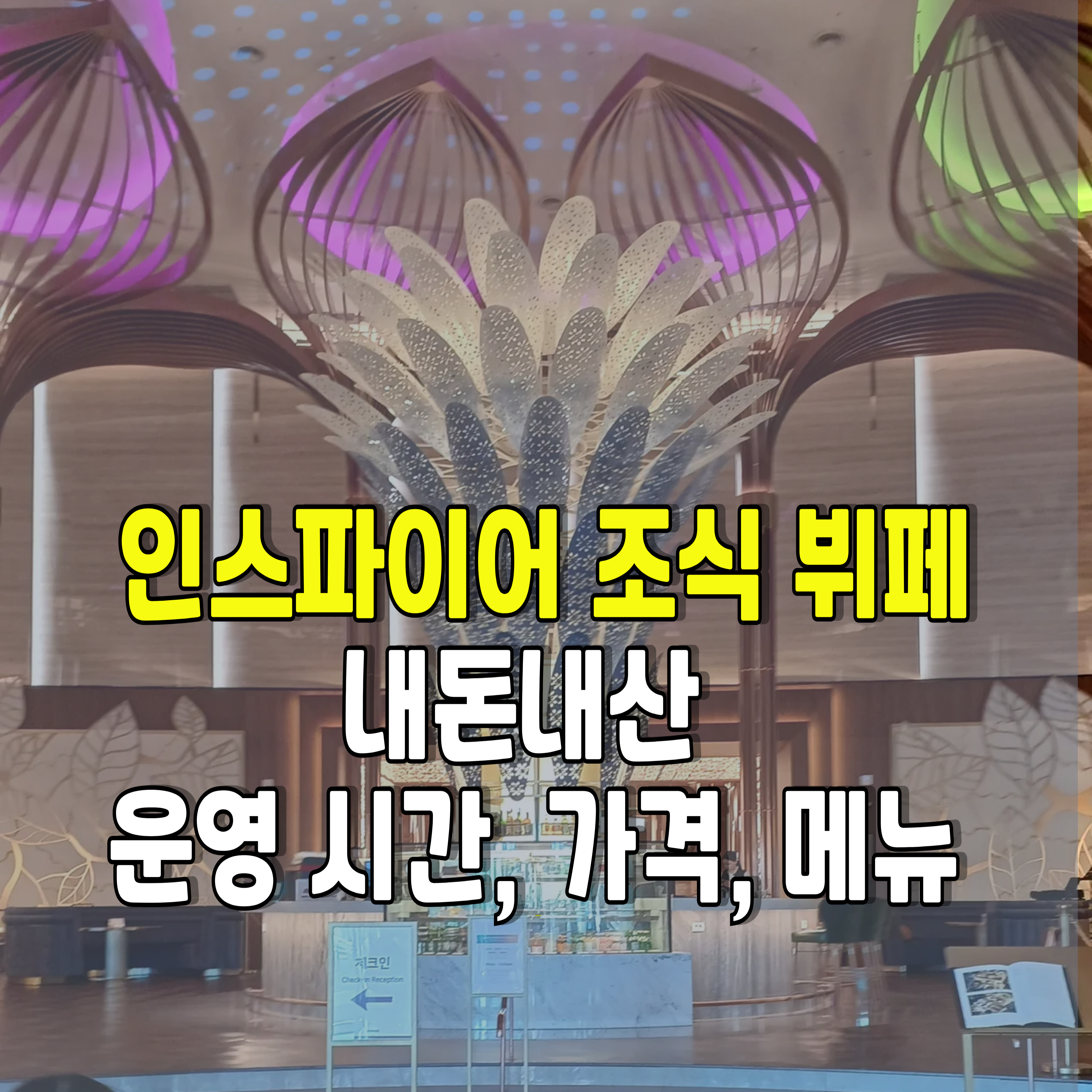 인스파이어-조식-뷔페-가격-1