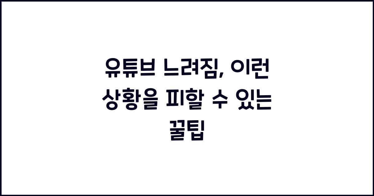 유튜브 느려짐