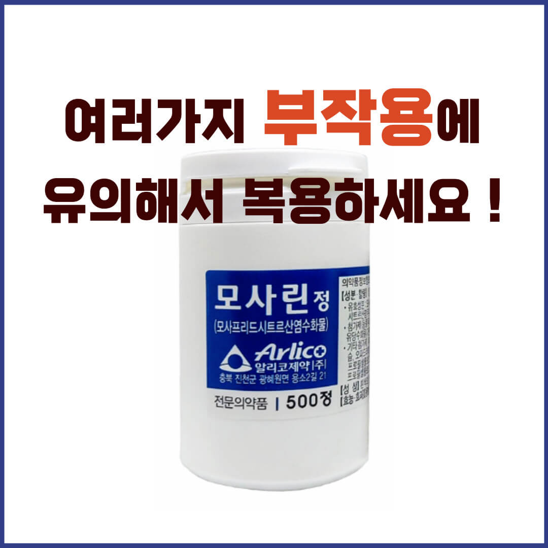 모사린정 부작용