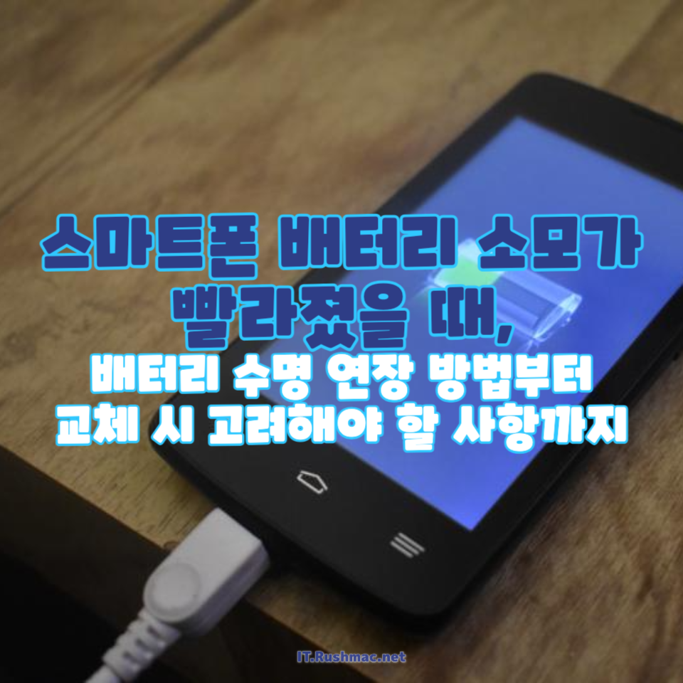 스마트폰 배터리 수명 연장
