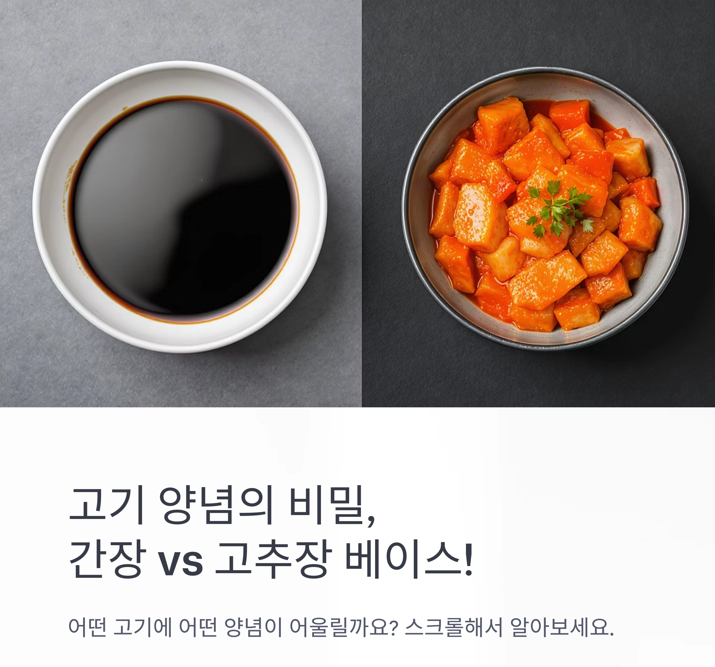 고기 양념의 핵심, 간장 베이스와 고추장 베이스의 차이 완벽 이해하기