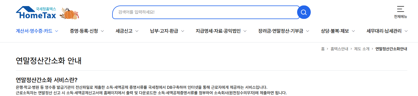 연말정산 간소화 서비스 이용방법