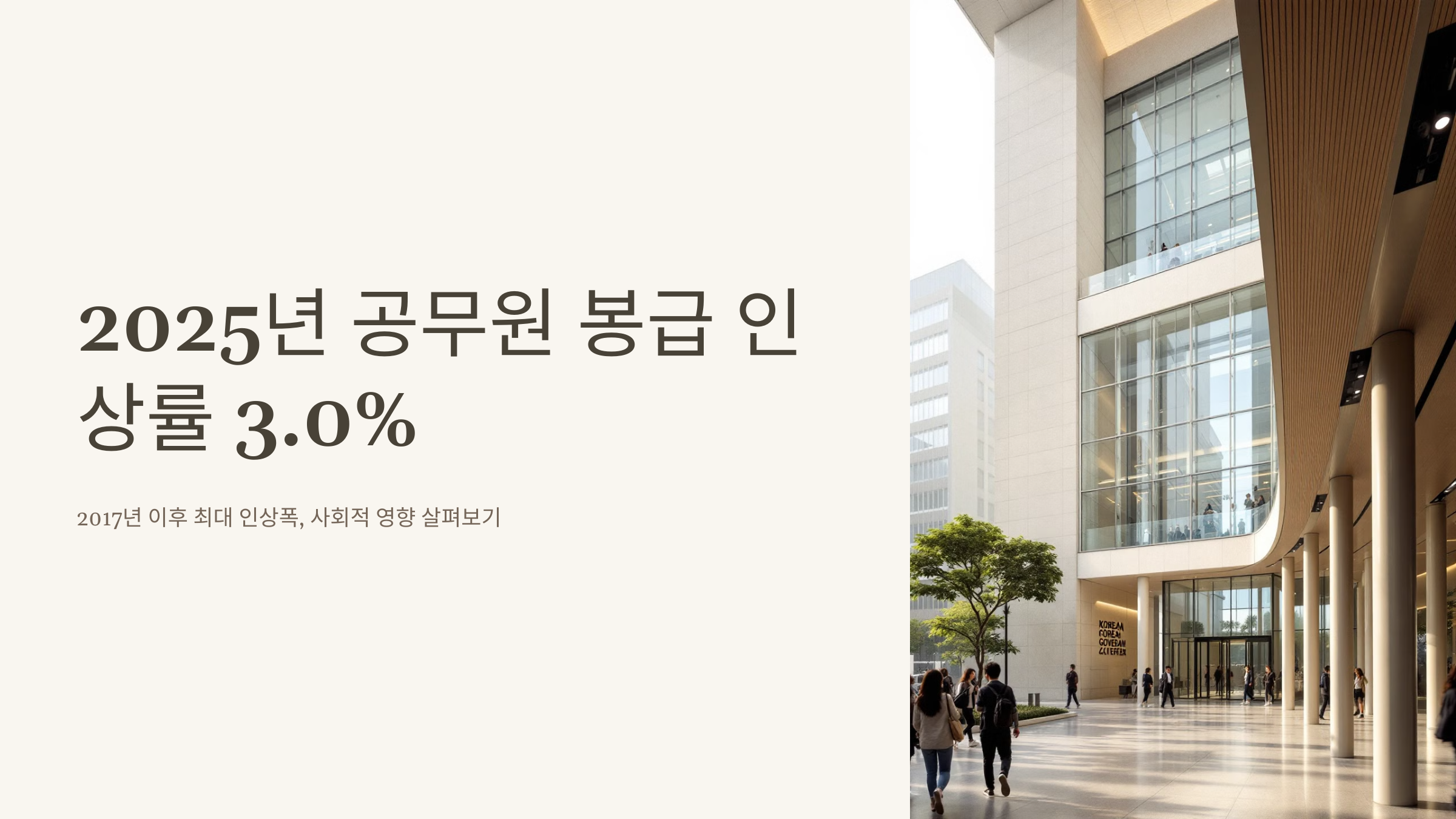 2025년 공무원 봉급 인상률