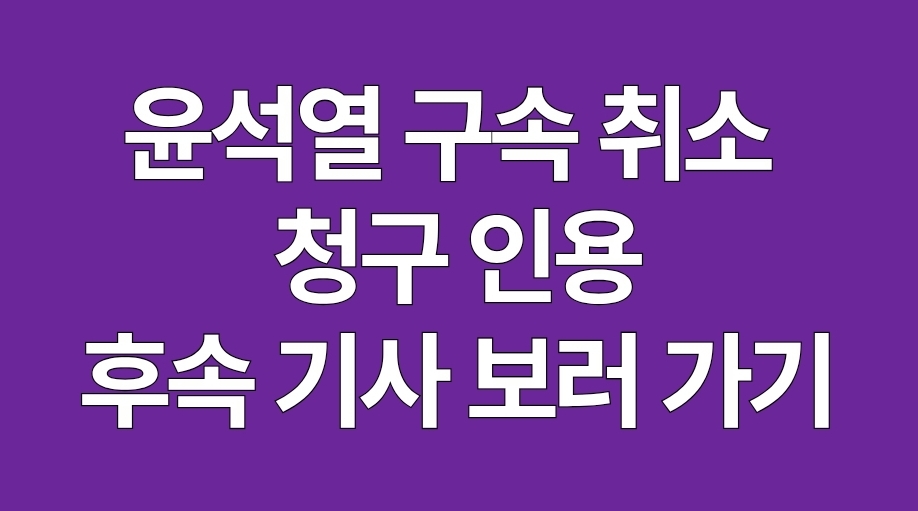 윤석열 구속 취소