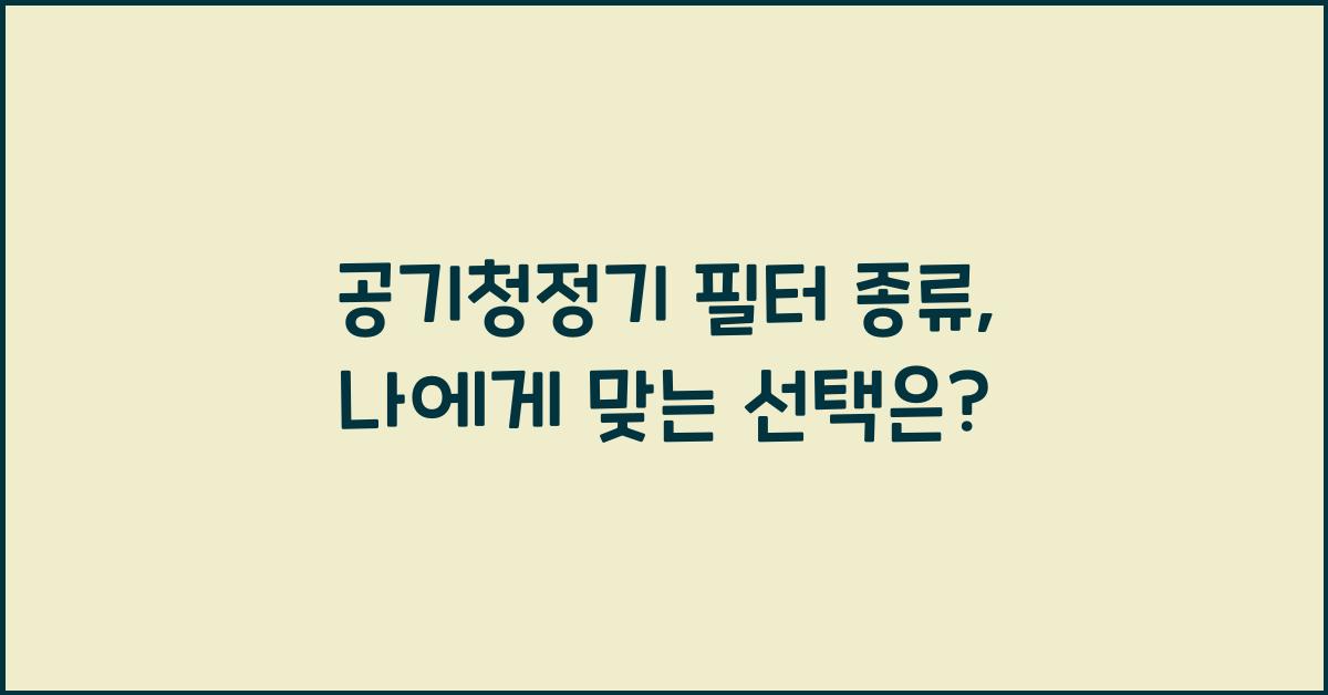공기청정기 필터 종류