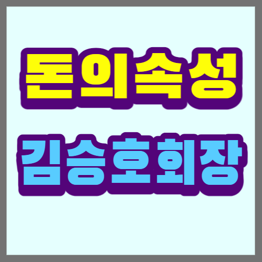 돈의속성-김승호회장