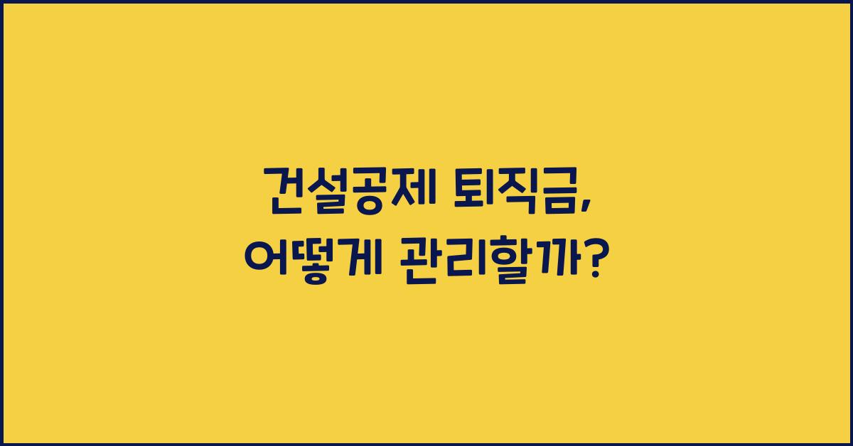 건설공제 퇴직금