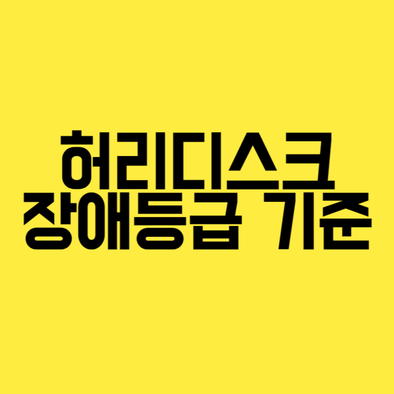 허리디스크 장애등급