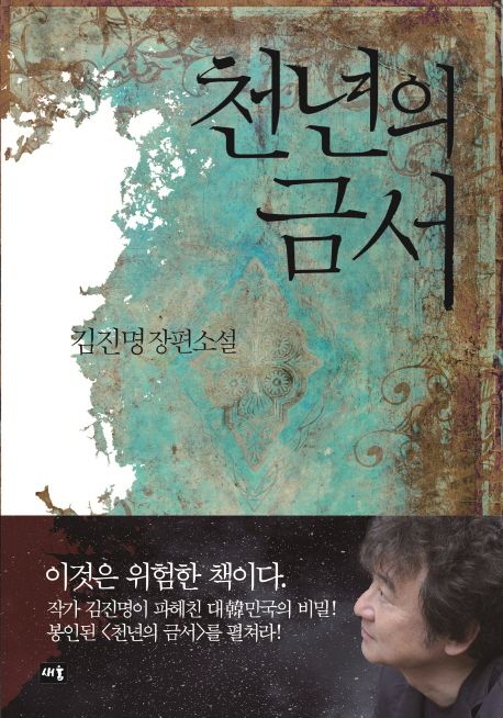 김진명소설 역사소설 천년의 금서