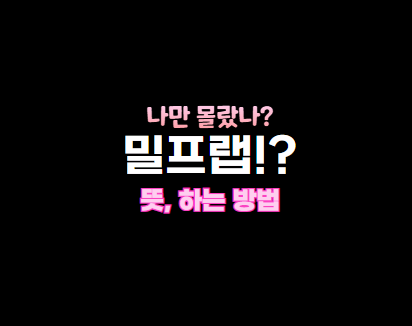 밀프랩 뜻