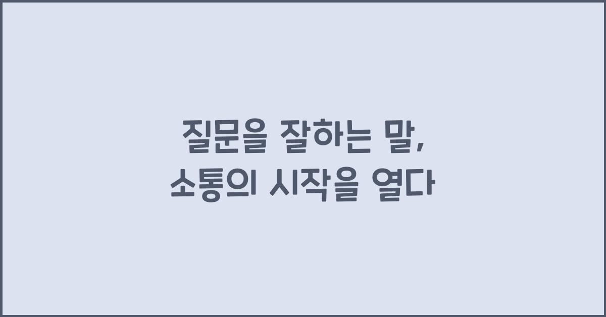 질문을 잘하는 말