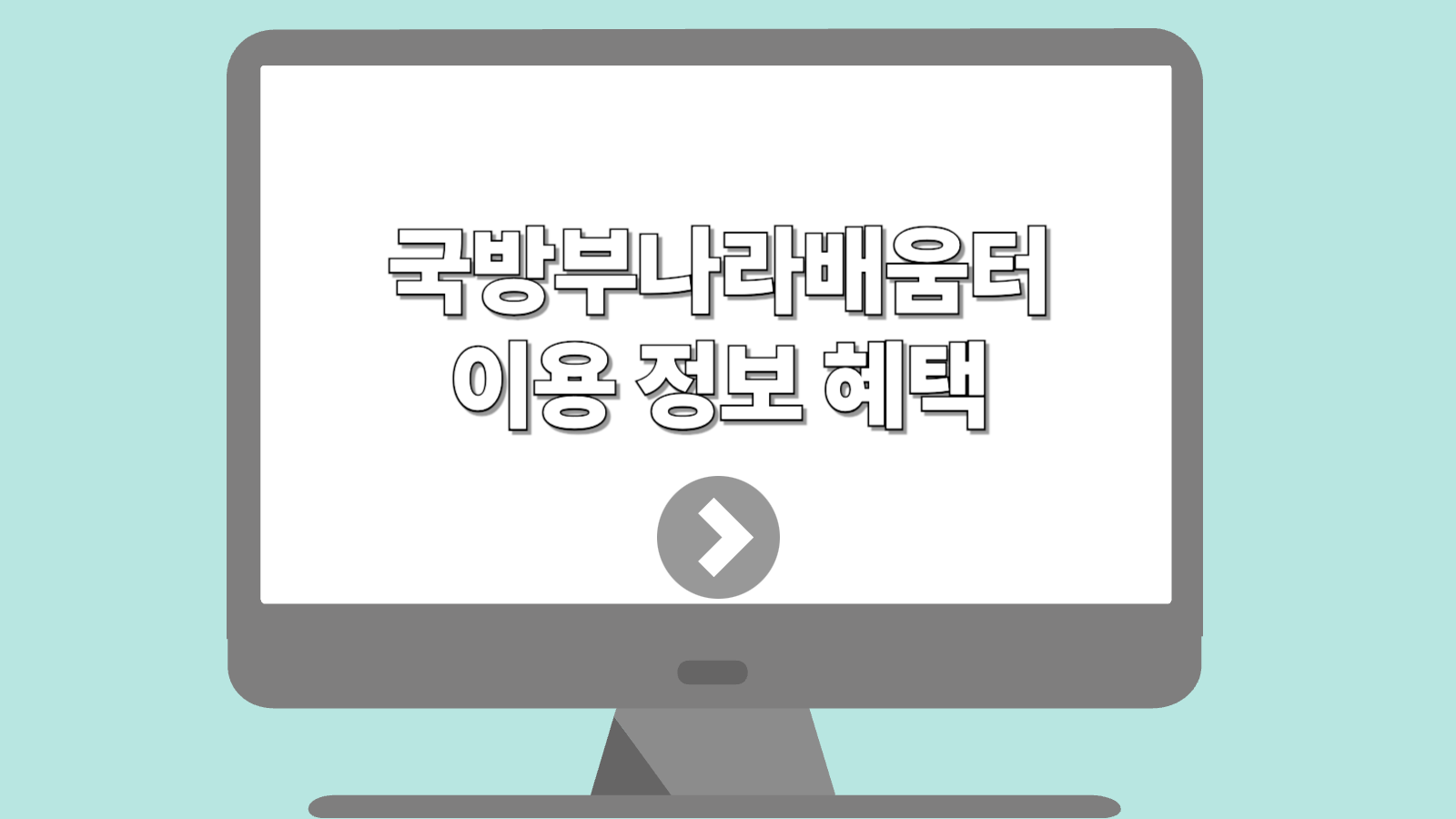 국방부나라배움터
