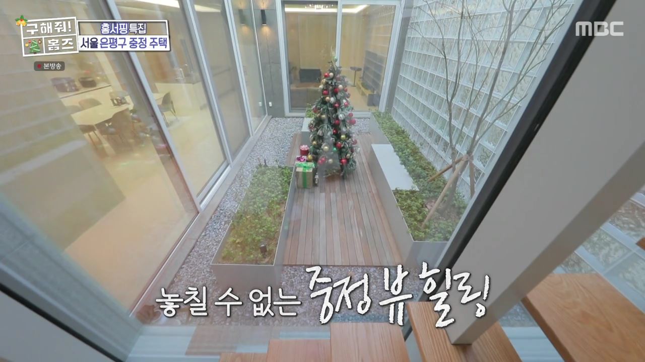 구해줘홈즈 은평구 진관동 창밖을 보라 중정이 보인다 주택 인테리어 리모델링 파도파도 홈서핑 성탄 특집 소개