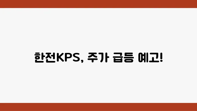 한전KPS의 미래 사업 전략