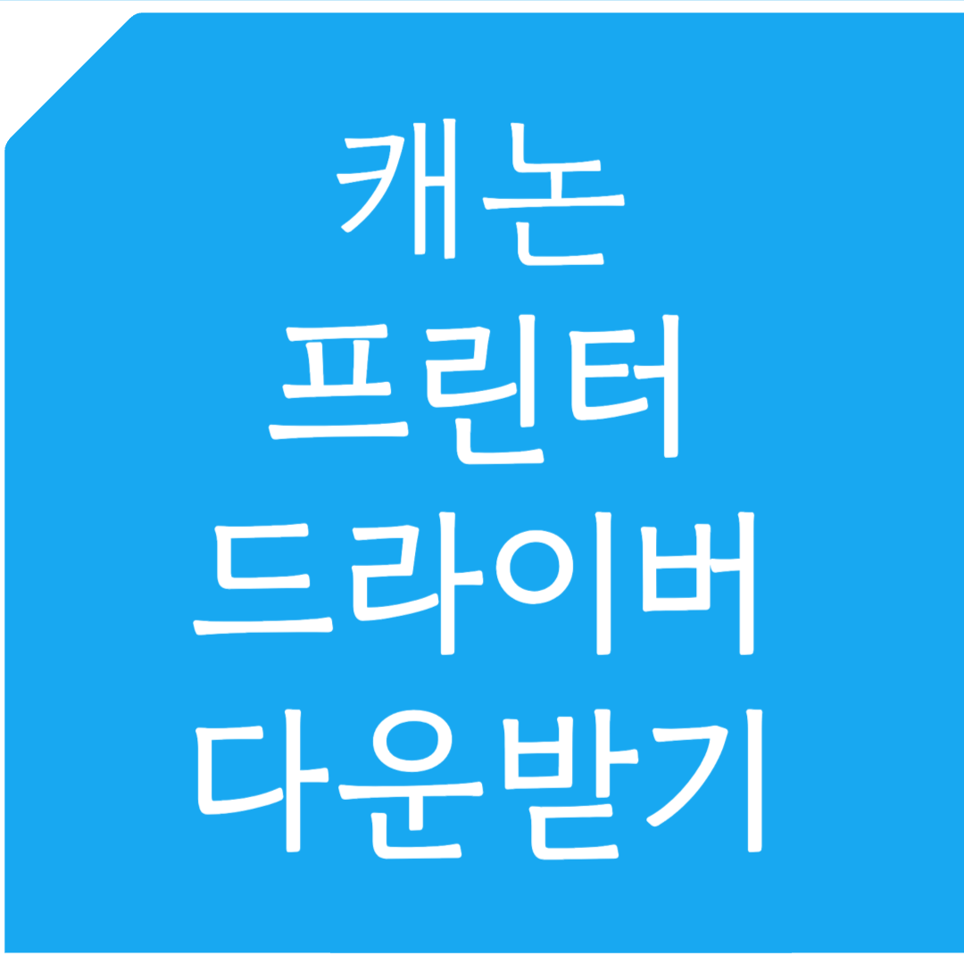 캐논 프린터 드라이버 다운받기