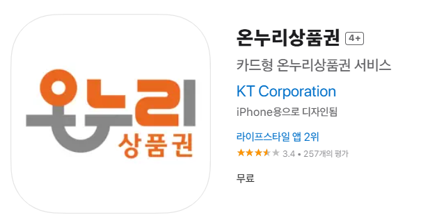 카드형 온누리상품권 앱스토어 다운로드