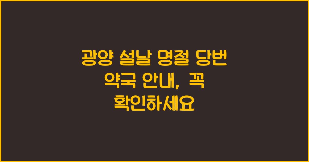 광양 설날 명절 당번 약국 안내