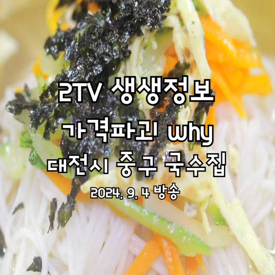 2TV 생생정보 가격파괴 Why
