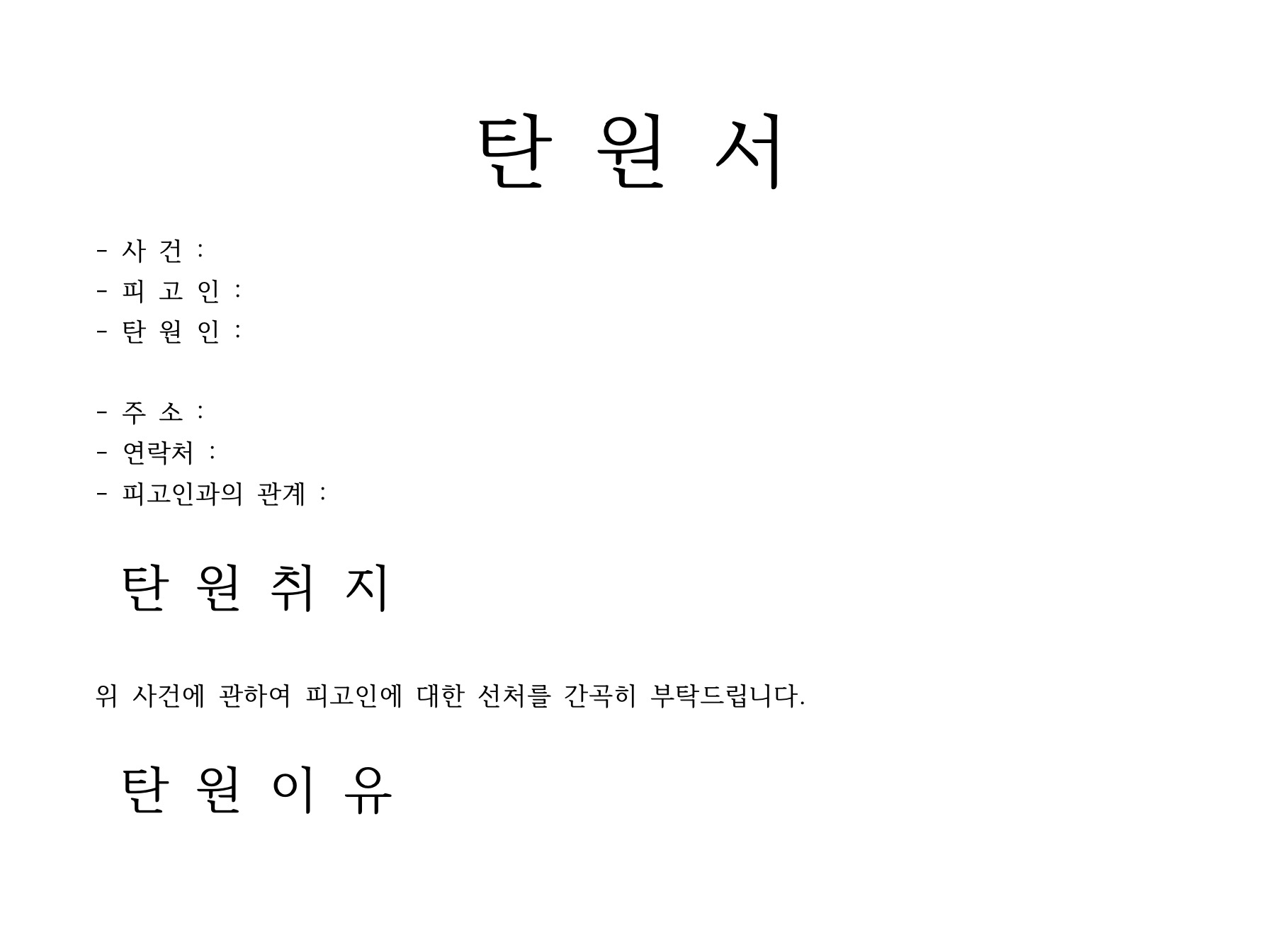 탄원서 서식 기본양식 및 작성방법