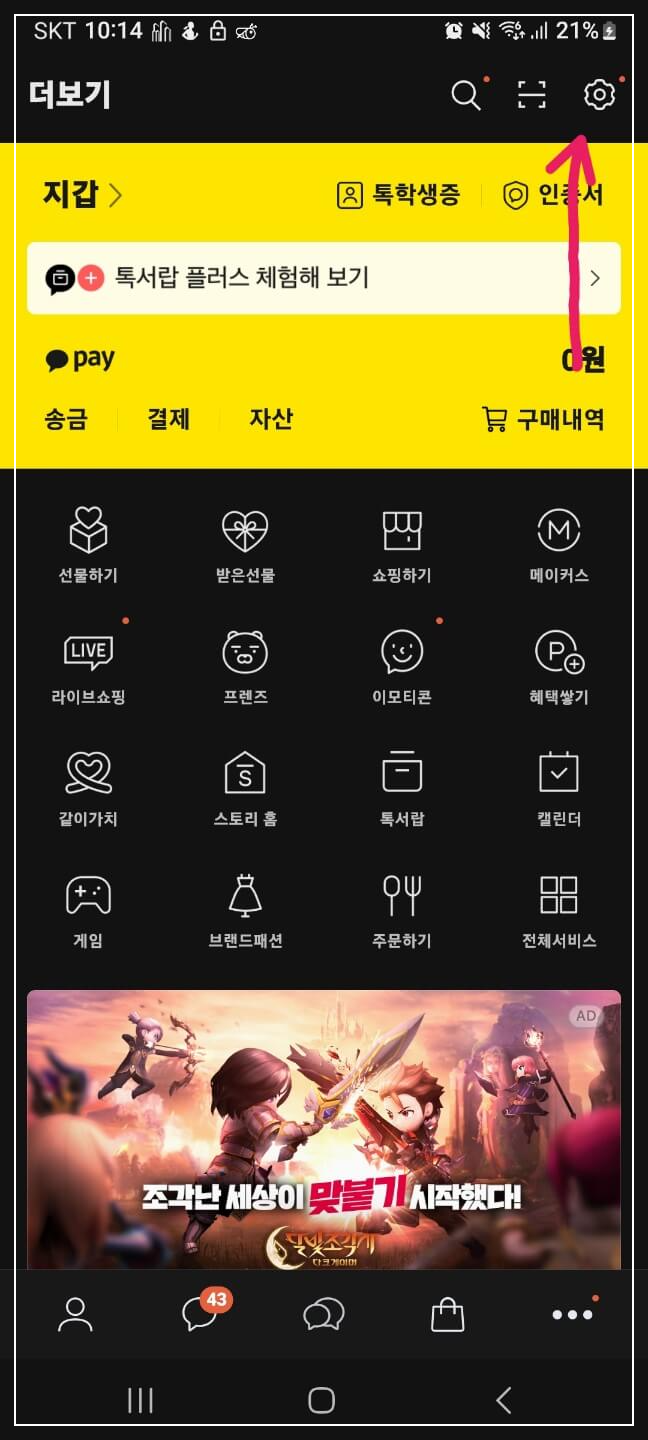 카카오톡 친구추가 안되게 하는 방법