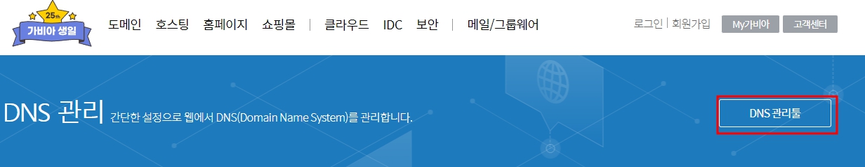 가비아_DNS관리툴