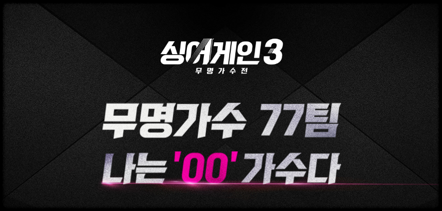 싱어게인3 온라인 투표