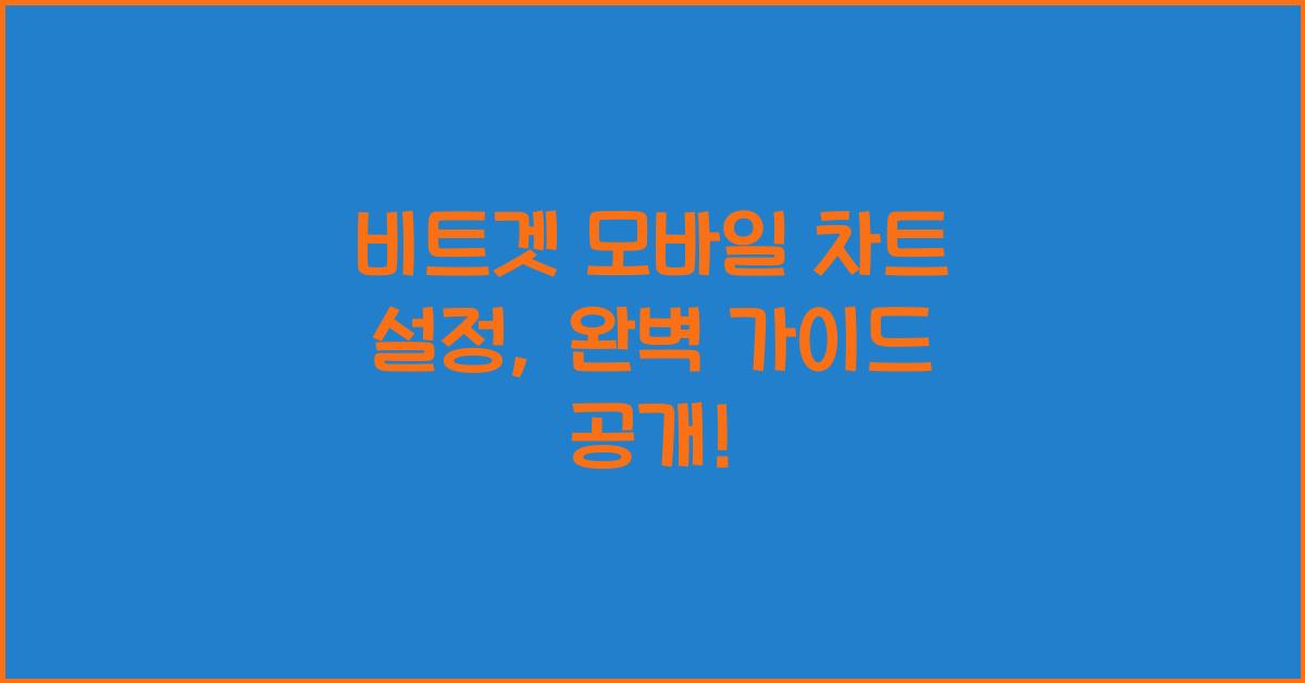 비트겟 모바일 차트 설정