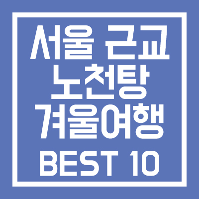 서울-근교-노천탕-겨울여행-BEST-10-썸네일