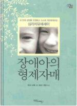 장애아의 형제자매