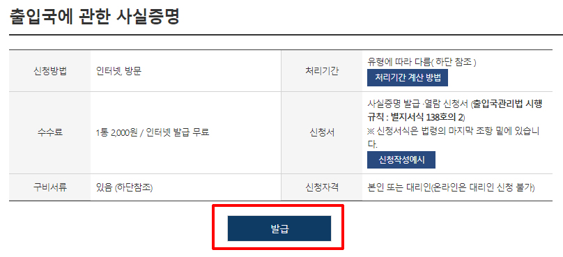 출입국사실증명서 발급 (자녀, 대리)