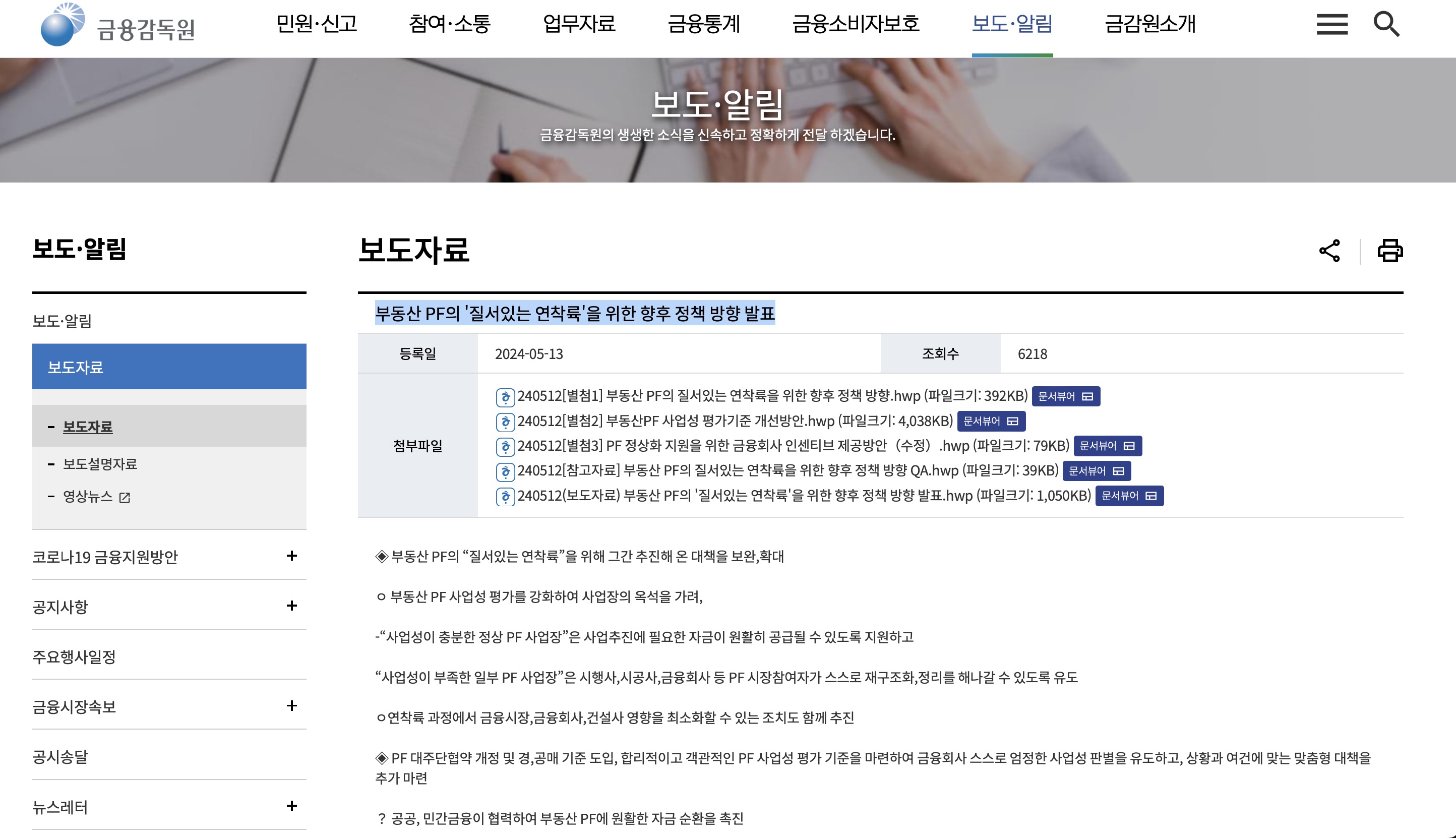 금감원 부동산 PF의 질서있는 연착륙을 위한 향후 정책 방향 발표자료