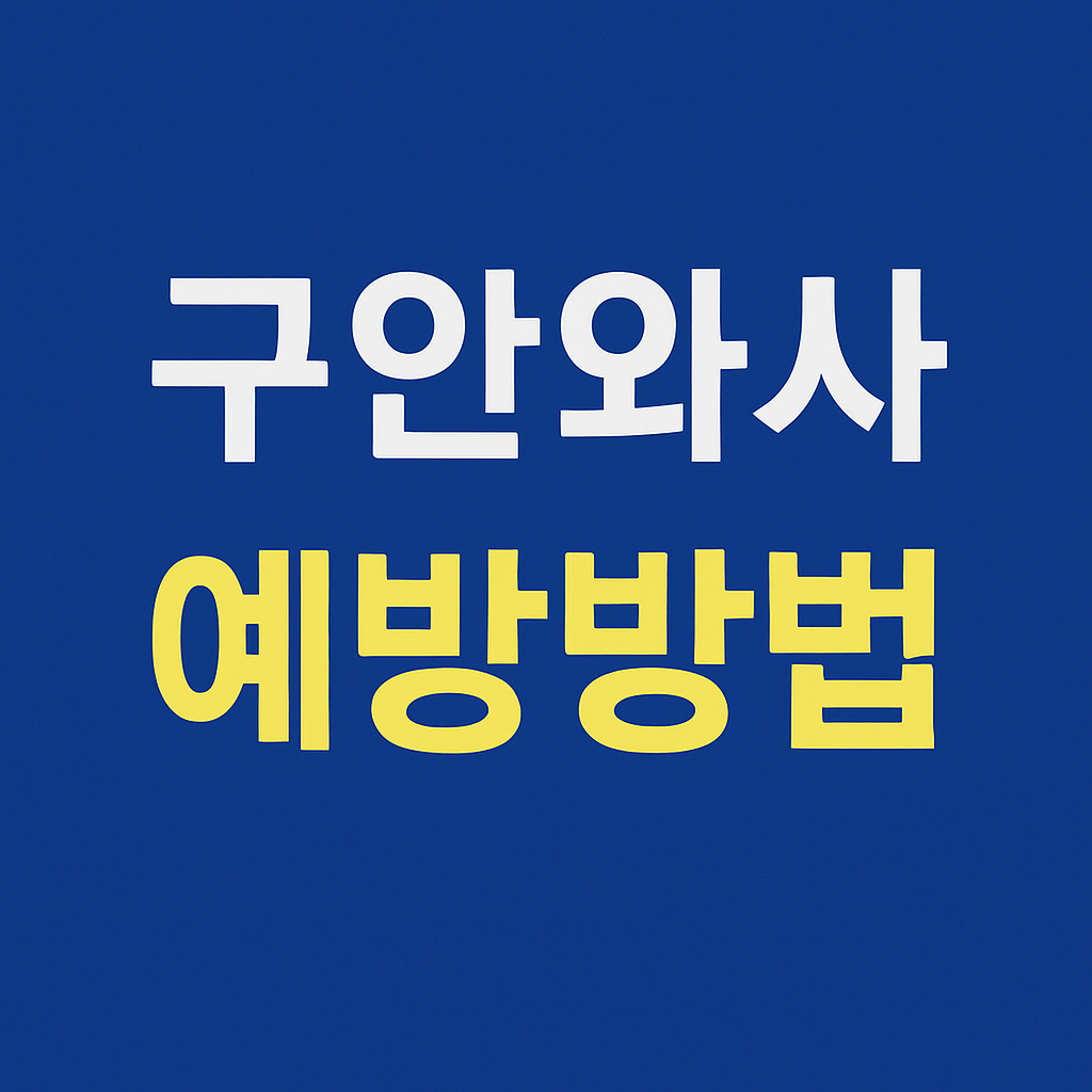 구안와사 예방방법: 생활 속 실천법과 면역력 관리법 의 관련사진