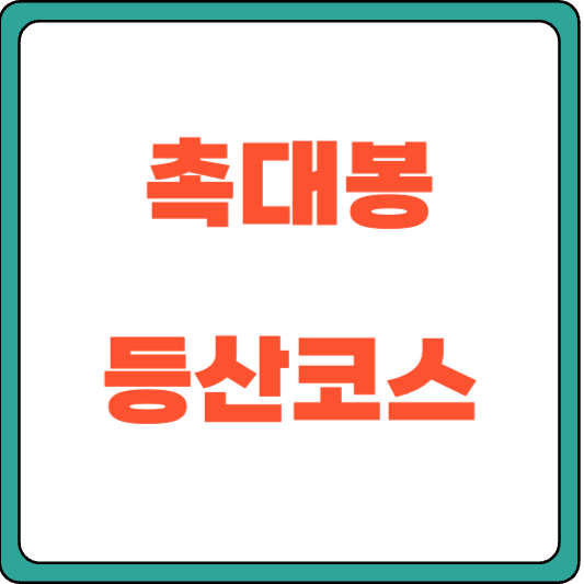 촉대봉 등산코스