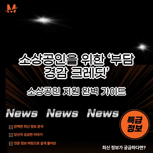 소상공인을 위한 &lsquo;부담 경감 크레딧&rsquo; 완벽 가이드