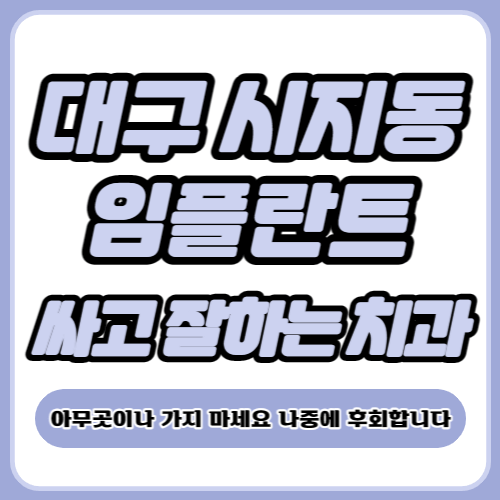 대구 시지 임플란트 가격