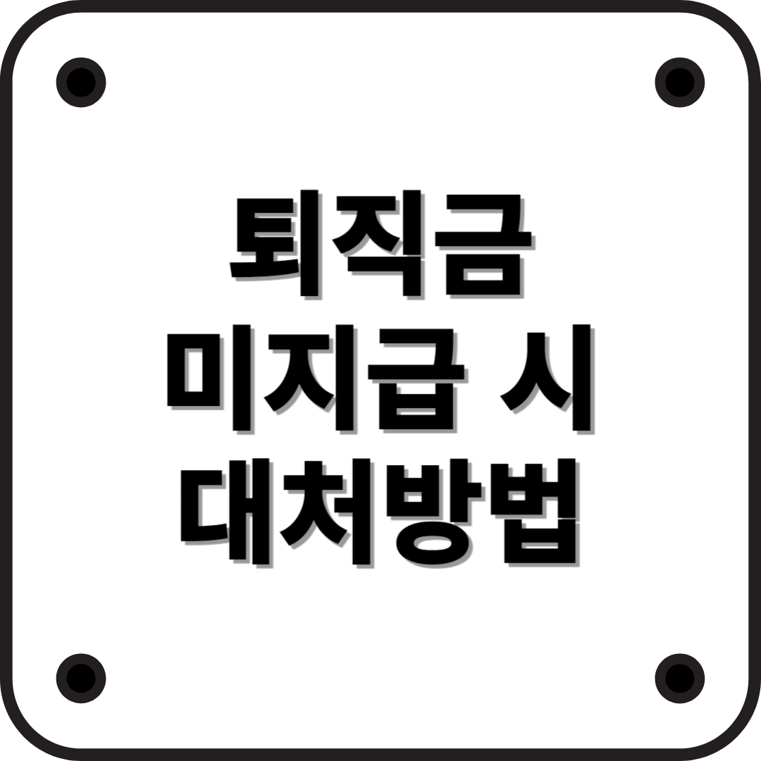 퇴직금 못 받았을 때 어떻게 해야 하나요? 퇴직금 미지급 대처법 완전 정리